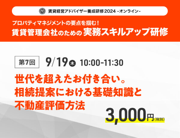 賃貸経営アドバイザー養成研修2024　第7回