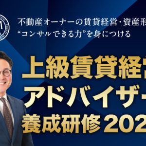 上級賃貸経営アドバイザー養成研修2024