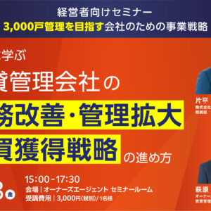【経営者向け】実例に学ぶ賃貸管理会社の業務改善・管理拡大・売買獲得戦略のすすめ方｜3,000戸管理を目指す会社のための事業戦略