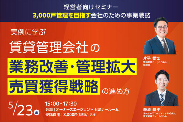 【経営者向け】実例に学ぶ賃貸管理会社の業務改善・管理拡大・売買獲得戦略のすすめ方｜3,000戸管理を目指す会社のための事業戦略