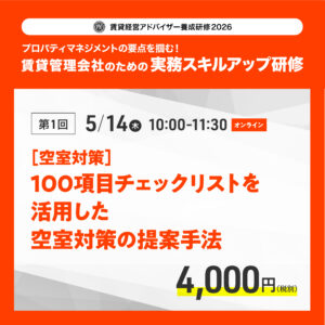 賃貸経営アドバイザー養成研修2026