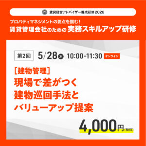 賃貸経営アドバイザー養成研修2026
