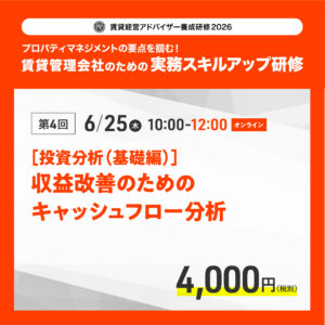賃貸経営アドバイザー養成研修2026