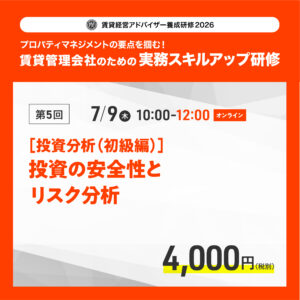 賃貸経営アドバイザー養成研修2026