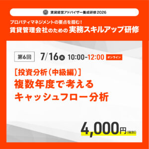 賃貸経営アドバイザー養成研修2026