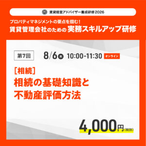 賃貸経営アドバイザー養成研修2026