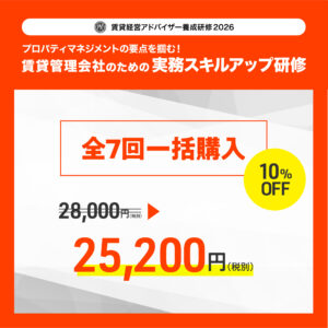 賃貸経営アドバイザー養成研修2026