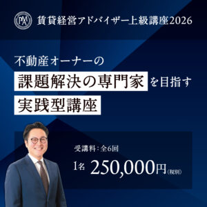 賃貸経営アドバイザー上級講座2026