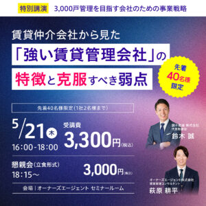 『リアル正直不動産』鈴木 誠 氏と考える、賃貸仲介会社から見た「強い賃貸管理会社」の特徴と克服すべき弱点｜3,000戸管理を目指す会社のための事業戦略