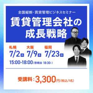 【3都市開催】全国縦断・賃貸管理ビジネスセミナー「賃貸管理会社の成長戦略」｜札幌・大阪・福岡