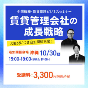 【追加開催・沖縄】全国縦断・賃貸管理ビジネスセミナー「賃貸管理会社の成長戦略」