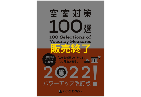 空室対策100選レギュラープラン第2版