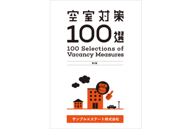 空室対策100選第3版カスタム