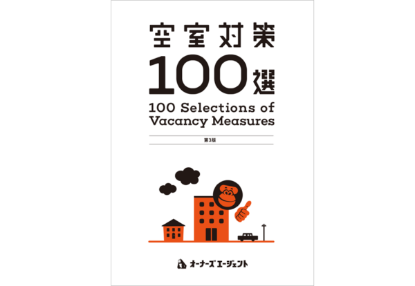 空室対策100選第3版レギュラー